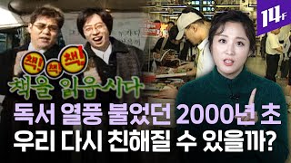 “라떼는… TV 프로에서 도서관도 지어줬어❗” 20년 전 독서 열풍 이을 흔한 요즘 독서 / 14F