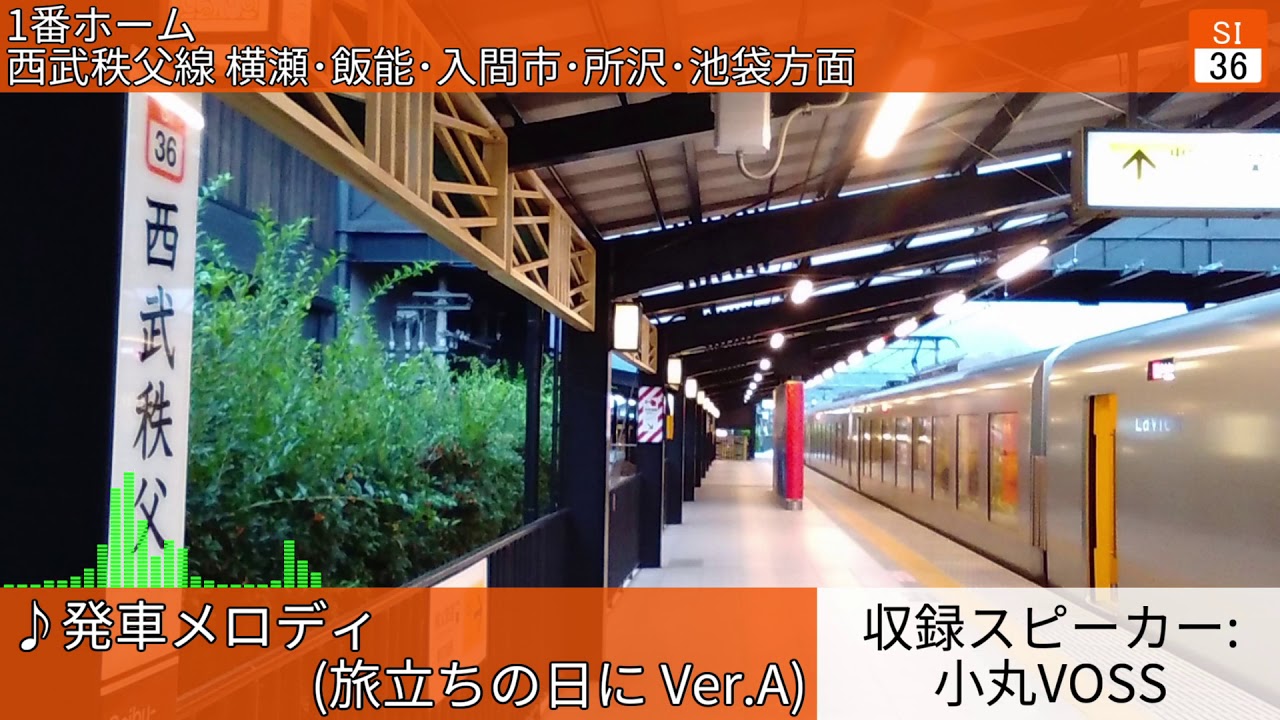 西武秩父駅 接近放送・発車メロディ