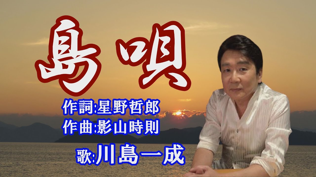 島唄」川島一成 - YouTube