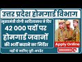 UP Homeguard Bharti: यूपी में आने वाली है बंपर वैकेंसी! जल्द होगी होमगार्ड के 42000 पदों पर भर्ती