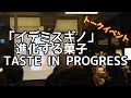 『イデミスギノ「進化する菓子」』刊行記念トークイベントに行ってきた！【代官山蔦屋書店】