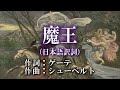 魔王（日本語訳詞）きりたん