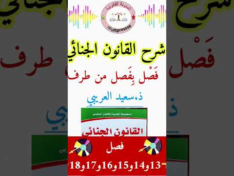 شرح القانون الجنائي فصل بفصل من طرف ذ سعيد العريبي الفصول 13و14 و15 و16 و17 و18 القانون المغربي