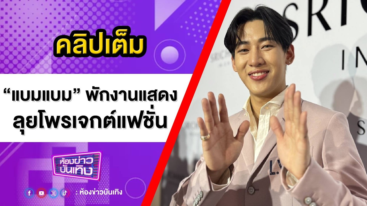 คลิปเต็ม |  “แบมแบม” พักงานแสดง ! ขอใช้ชีวิตไร้เดดไลน์ลุยโพรเจกต์แฟชั่น