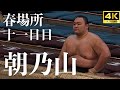 【朝乃山 - 太秦】相手は１６歳の新鋭。全勝決戦へ…。大相撲 春場所 十一日目【大阪場所｜三月場所｜sumo】Asanoyama