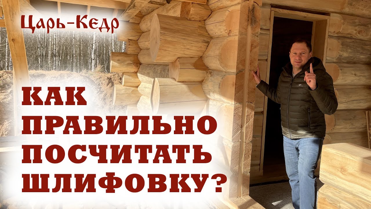 Как правильно посчитать шлифовку сруба. Шлифовка Бани из кедра. - YouTube