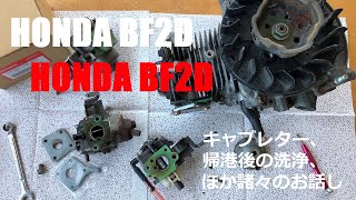 ホンダ2馬力 BF2D キャブレターほか諸々のお話し 2021年6月1日