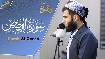 القارئ رزكار محمد سورة القصص | Surah Al-Qasas
