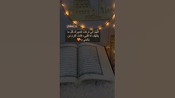 مقطع قران||تلاوة هادئة||ارح قلبك||حالات واتس اب { ستوريات قرآن } حالات قرانية للواتس اب||4_رمضان