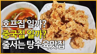 광주맛집 줄서서 먹는 탕수육맛집 진월동 베스트 matzip