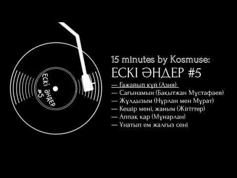 Kosmuse — 15 минут ескі қазақша әндер #5