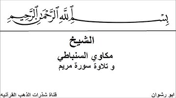 سورة مريم بصوت الشيخ مكاوي السنباطي