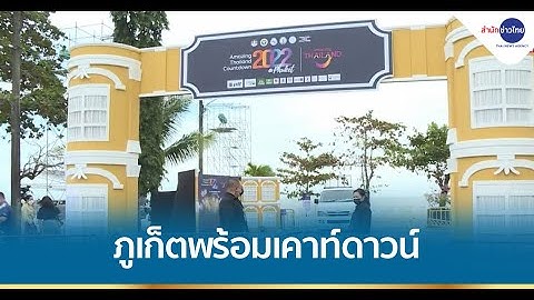 ภูเก็ตพร้อมรับนักท่องเที่ยวเคาท์ดาวน์ปีใหม่