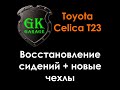 Восстановление автомобильного сиденья (восстановление поролона) Toyota Celica 23