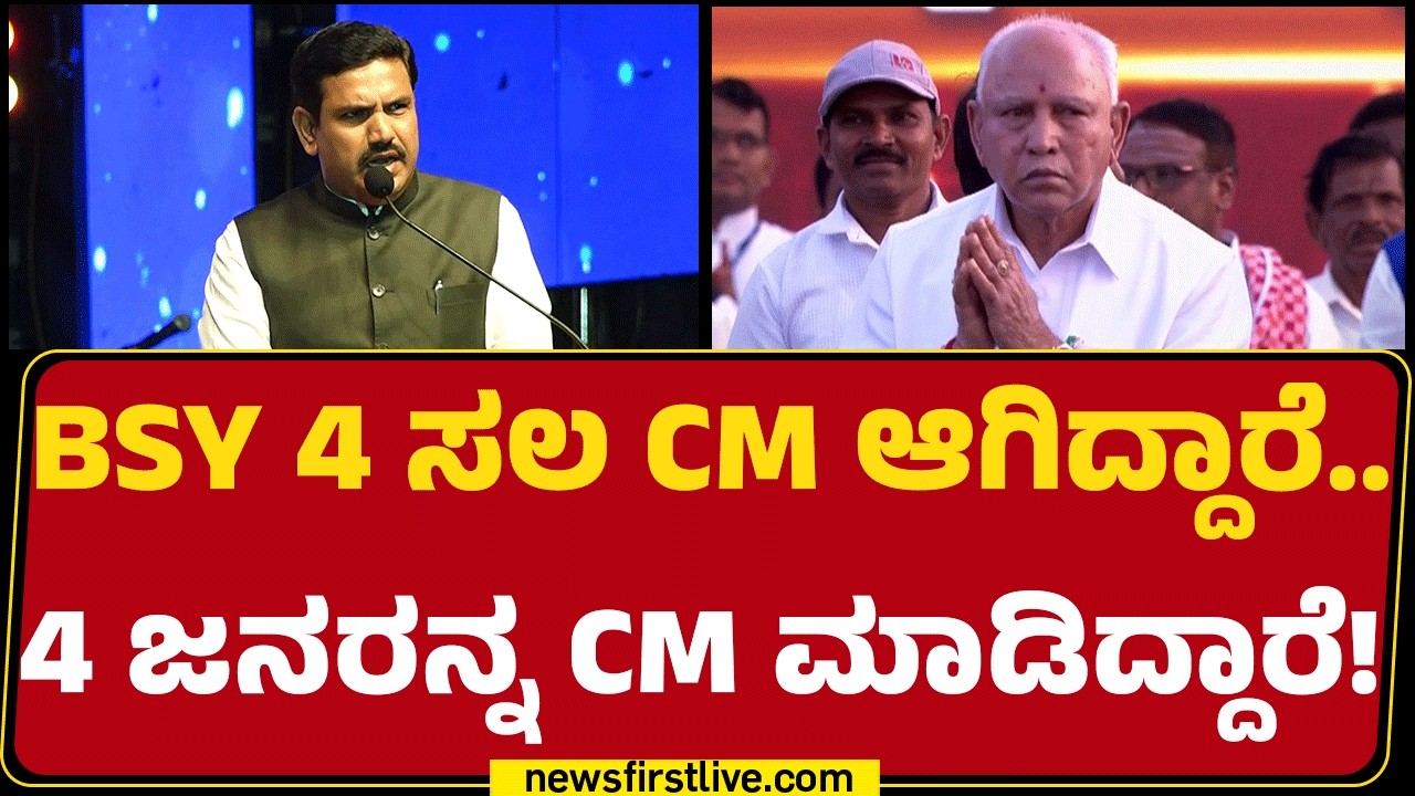 BY Vijayendra : ದೇಶದ ಇತಿಹಾಸದಲ್ಲಿ ರೈತರ ಹೆಸರಿನಲ್ಲಿ ಪ್ರಮಾಣವಚನ ಸ್ವೀಕರಿಸಿದ ಏಕೈಕ ಮುಖ್ಯಮಂತ್ರಿ