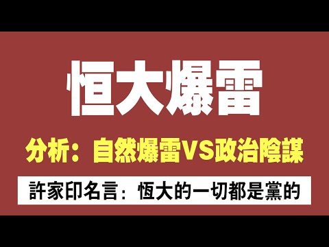 恒大爆雷 分析 自然爆雷vs政治阴谋 许家印名言 恒大的一切都是党的 21 09 14no922 恒大 恒大爆雷 许家印 Youtube