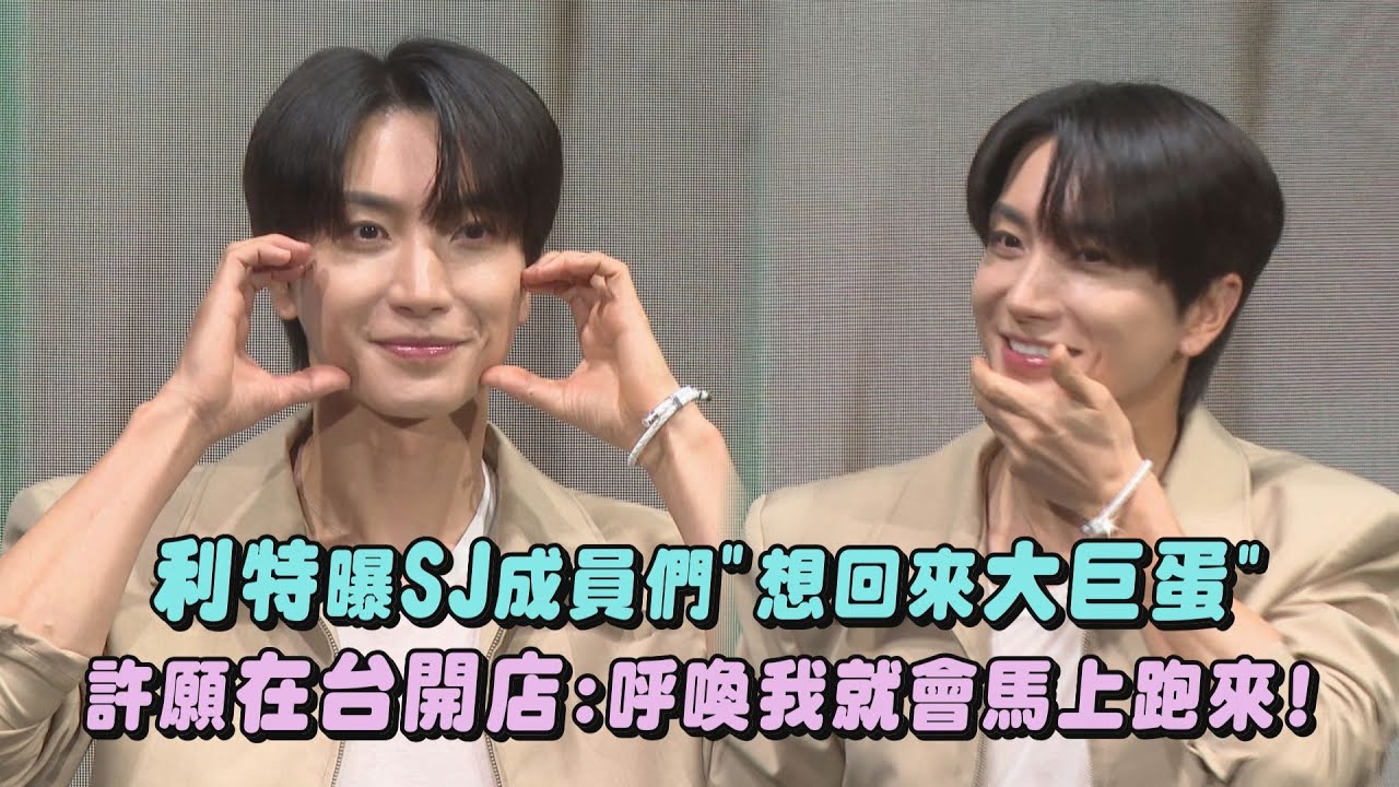 【歡迎定居XD】利特難忘無人機!曝SJ成員們狂喊