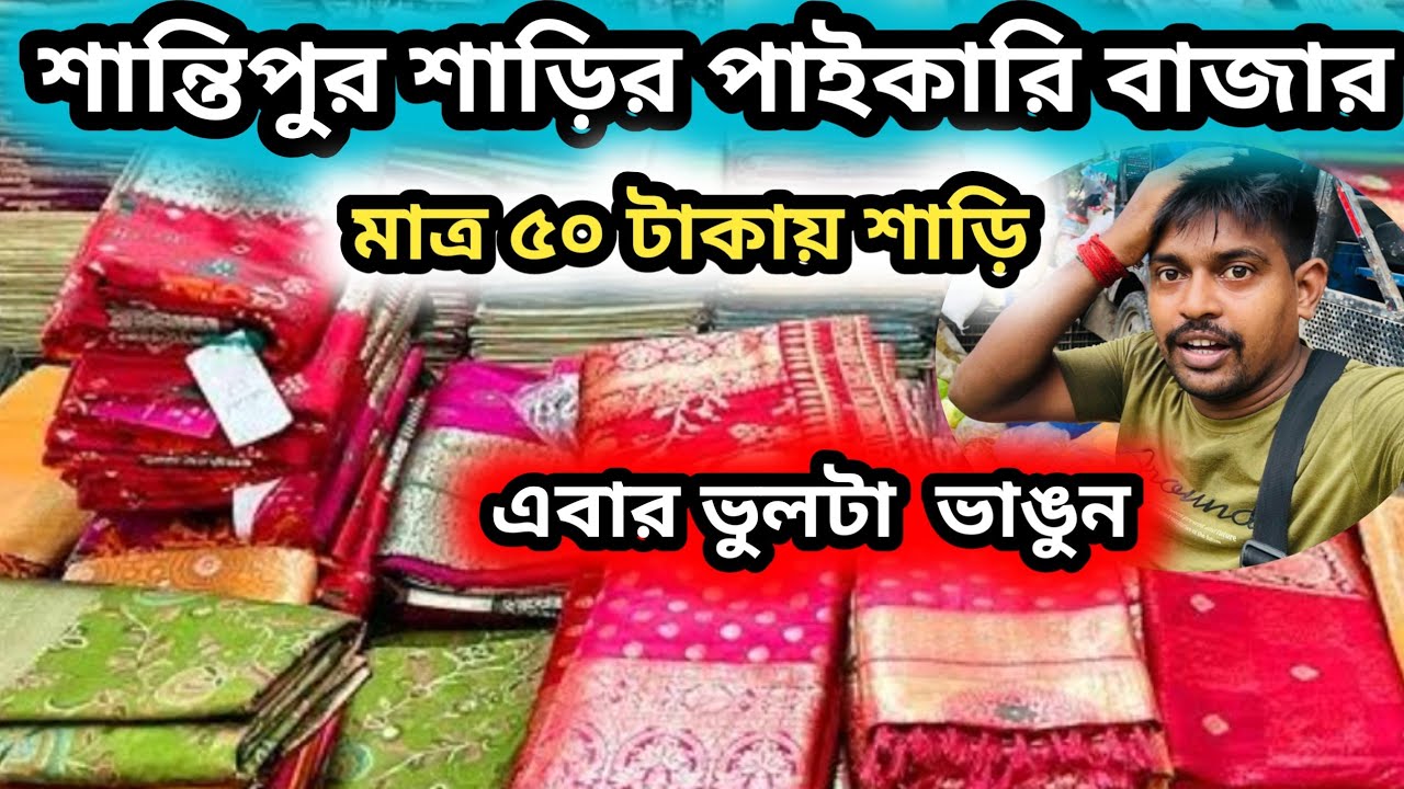 santipur wholesale saree market 2025 || শান্তিপুর শাড়ির পাইকারি বাজার পূজোর আগে #saree 