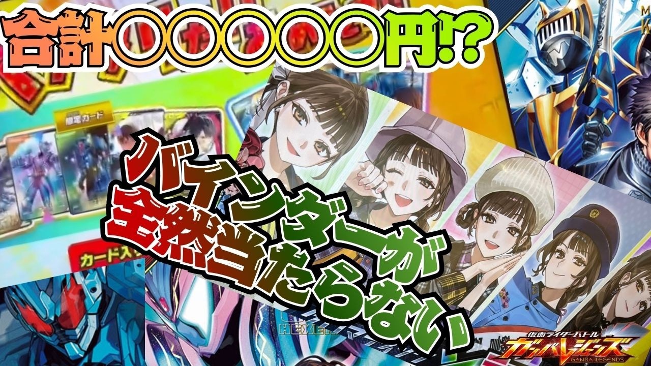 レンコの果てに悲劇が！？コンプ目指してラストスパートゲットキャンペーンをレンコしてみたら合計OOOOO円使ってしまった・・・【ガンバレジェンズ】【クロマティックX】