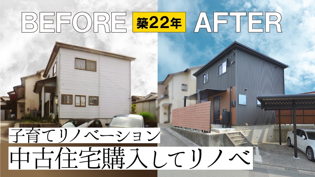 BEFORE→AFTER】豊橋市／築22年の中古住宅を購入して劇的