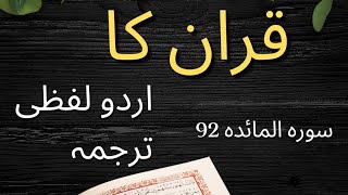 Quran urdu Lafzi Tarjuma Surah Al Mai'dah Aayet 92