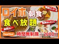 【ロイヤルホスト 横浜駅前店】モーニングブッフェ【横浜駅北口】横浜朝めしチャンネル【ロイホ朝食食べ放題 時間無制限 2000円】
