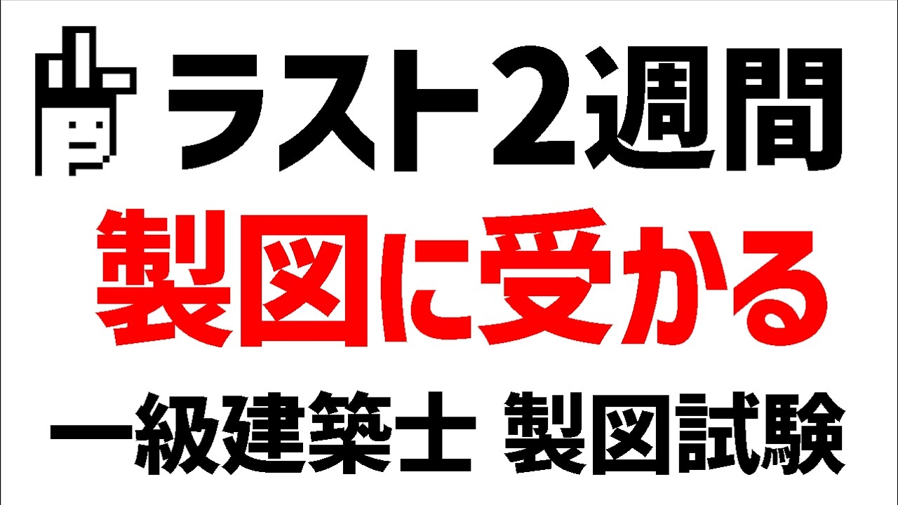 一級建築士】ラスト2週間で爆伸び！エスキス練習法【製図試験】 - YouTube