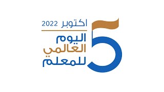 شعار اليوم العالمي للمعلم 2022