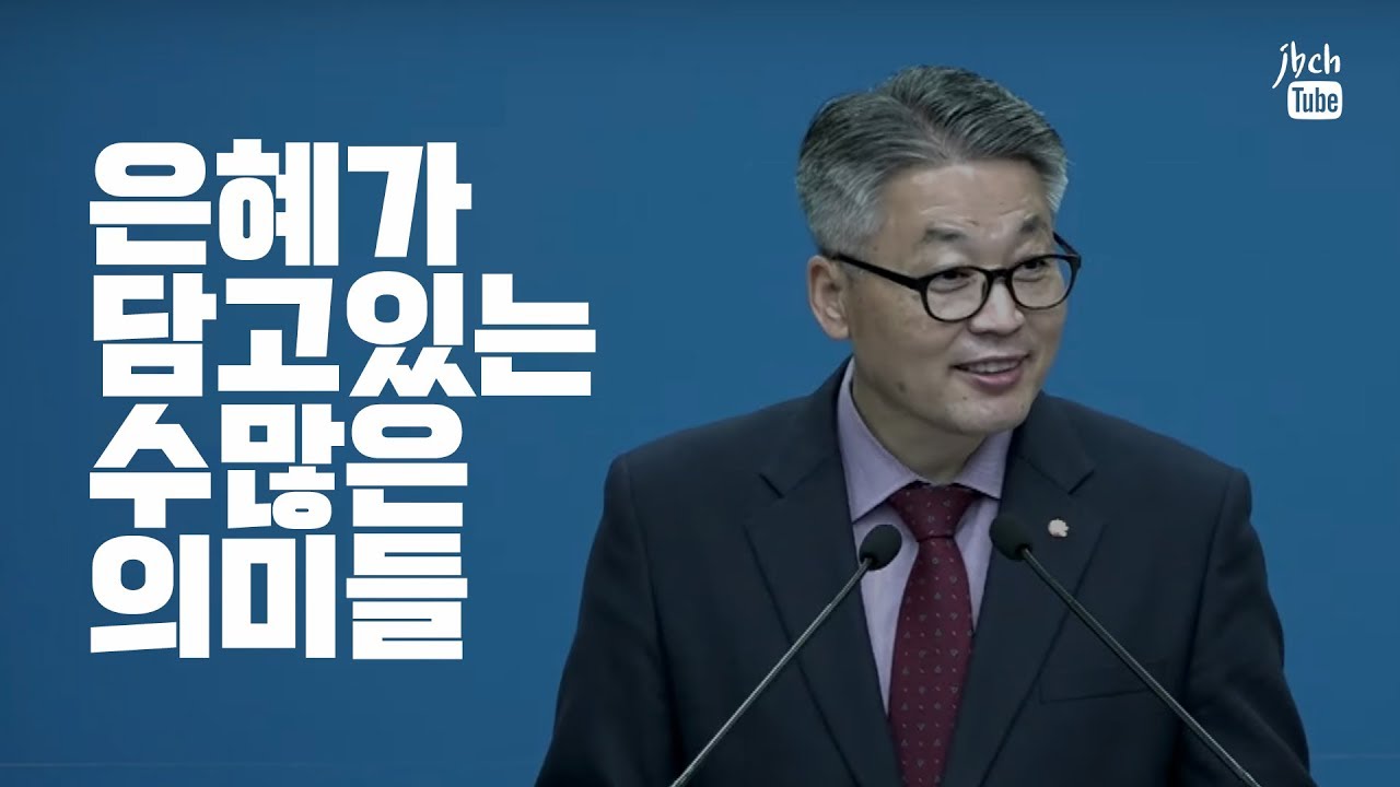 은혜 (이정국 목사)