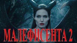 Фильм Малефисента 2 (Maleficent 2) - смотреть на русском онлайн трейлер, сюжет