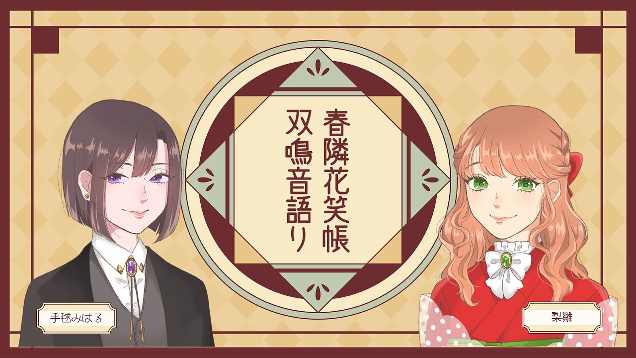 春隣花笑帳 零話 ラジオ前半の感想 霜月彗 Note 春隣花笑帳 零話 ラジオ前半の感想 霜月彗 Note