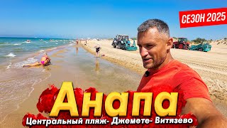 #Анапа -ЧТО ПРОИСХОДИТ НА КУРОРТЕ СЕЙЧАС? НАДЕЖДЫ БОЛЬШЕ НЕТ? ДЖЕМЕТЕ. НОЧНАЯ ЖИЗНЬ ВИТЯЗЕВО