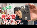 遂に出た！ 本命ベース用真空管プリアンプ【Beyond Tube Preamp】【PR】