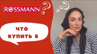 Что купить в ROSSMAN! Уход/бьюти/для дома .