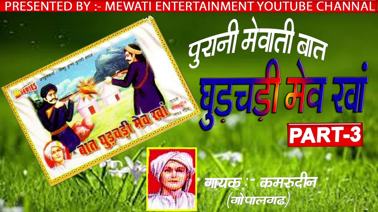 घुड़चढ़ी ___मेव ___खां __//पार्ट:-3__// मेवाती__पुरानी__बात __//  स्वर :- कमरूदीन __गोपालगढ़ीया __//