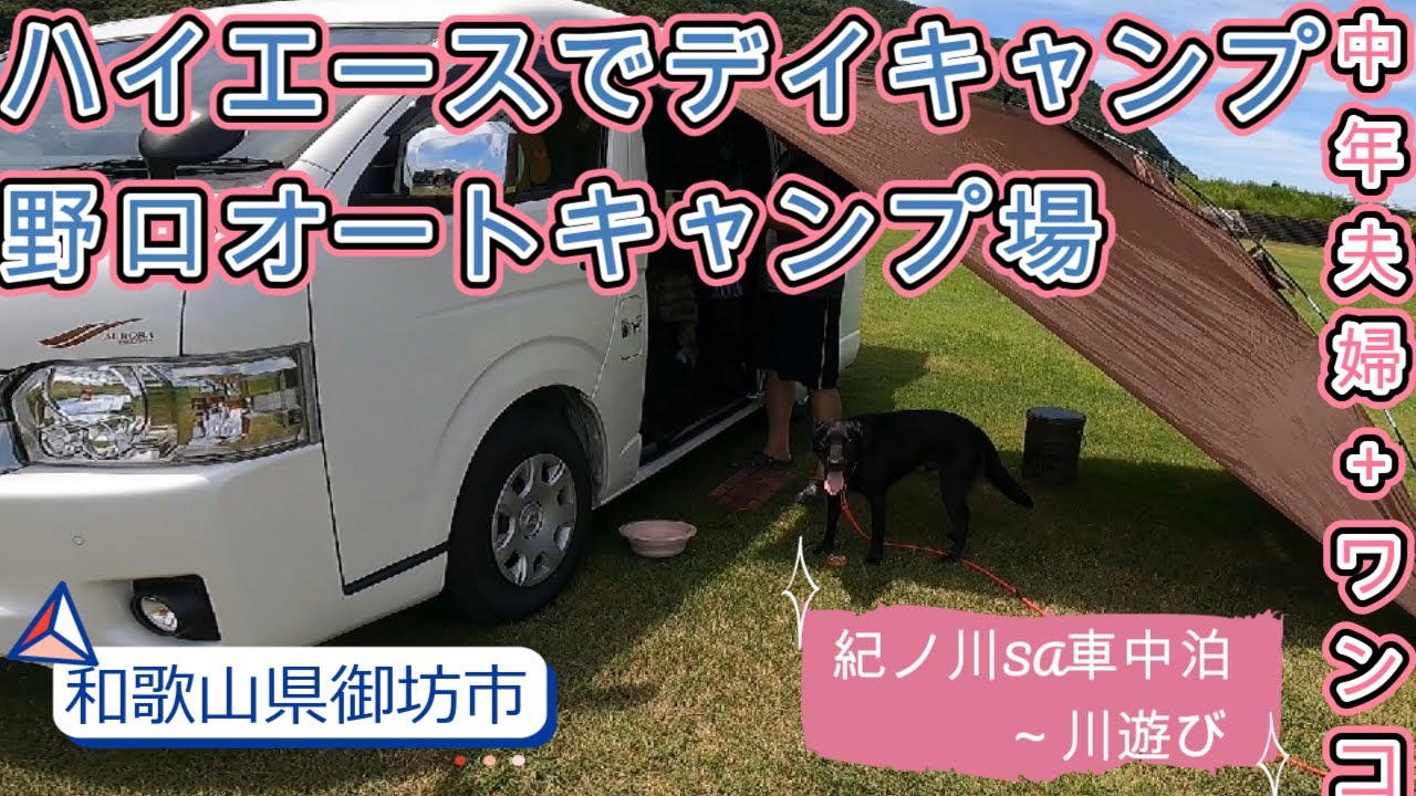ハイエース車中泊 野口オートキャンプ場 紀ノ川サービスエリアで車中泊 和歌山県にある野口オートキャンプ場のフリーサイトでデイキャンプ Youtube