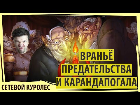 Враньё, предательства и Карандапогала! Такого от Лёши все ожидают в Gremlins Inc.