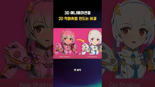 3D 애니메이션을 2D 작화처럼 만드는 비결