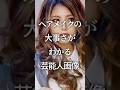 ヘアメイクの大事さがわかる芸能人画像Part2