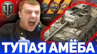🔴 АКТЕР ПРИРУЧИЛ ТУПУЮ АМЕБУ на Hellcat в World of Tanks!