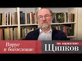 ЩИПКОВ №136. «ВИРУС И БОГОСЛОВИЕ»