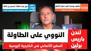 أهم أخبار ألمانيا || سفراء ألمانيا وفرنسا وبريطانيا في الخارجية الروسية