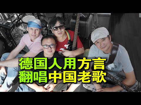 《Die Opas》playing a famous Chinese popsong rewritten into Berlin dialect (DE / CN subtitles)