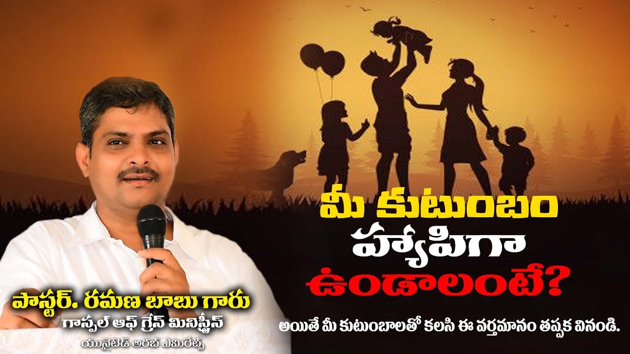 మీ కుటుంబం హ్యాపీగా ఉండాలంటే? |అద్భుతమైన వర్తమానం Telugu Christian Messages |Pastor Ramana Babu Garu