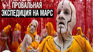 ПРОВАЛЬНАЯ ЭКСПЕДИЦИЯ НА МАРС! ВСЕ ДАННЫЕ УДАЛЕНЫ!