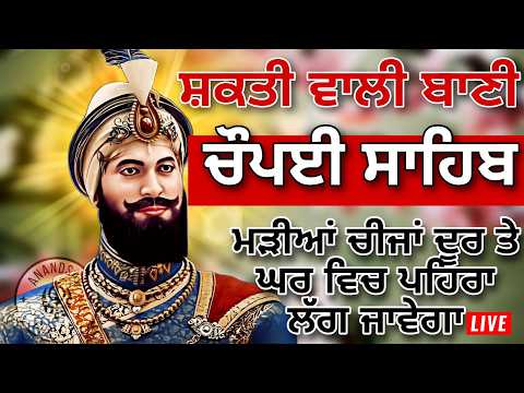 ਚੌਪਈ ਸਾਹਿਬ | ਜੇਕਰ ਤੁਹਾਨੂੰ ਵੀ ਕੋਈ ਟੈਂਸ਼ਨ ਜਾਂ ਕਿਸੇ ਗੱਲ ਦਾ ਡਰ ਹੈ ਤੇ ਇਹ ਬਾਣੀ ਜਰੂਰ ਸਰਵਣ ਕਰੋ| CHAUPAI SAHIB