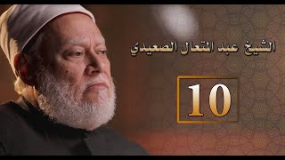 مصر أرض المجددين | ح10 | الشيخ عبدالمتعال الصعيدي | أ.د علي جمعة