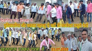 Download Lagu Watch the spectacular performance of Ghuliapani and Wakwad Maharashtra Garba Party in Divaniya vi... MP3 Download Lagu Watch the spectacular performance of Ghuliapani and Wakwad Maharashtra Garba Party in Divaniya vi... MP3