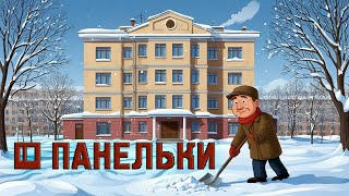 видео: ПАНЕЛЬКИ ➤ Сквозь сугробы. За мечтой. картинка: ПАНЕЛЬКИ ➤ Сквозь сугробы. За мечтой.