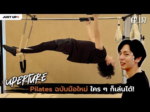 uppoompatUpertureEP.132มือใหม่หัดเล่นPilatesสนุกกว่าที่คิดไว้มาก! Uperture EP.132 